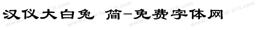 汉仪大白兔 简字体转换